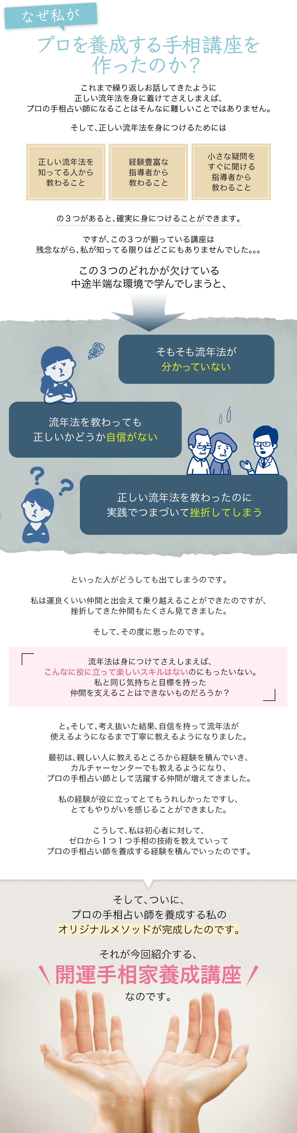 なぜ私がプロを養成する手相講座を作ったのか？